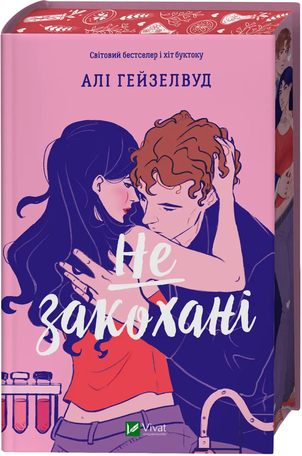 Обкладника "Не закохані" Обкладинка "Не закохані"