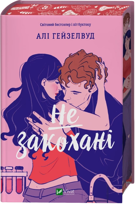 Не закохані