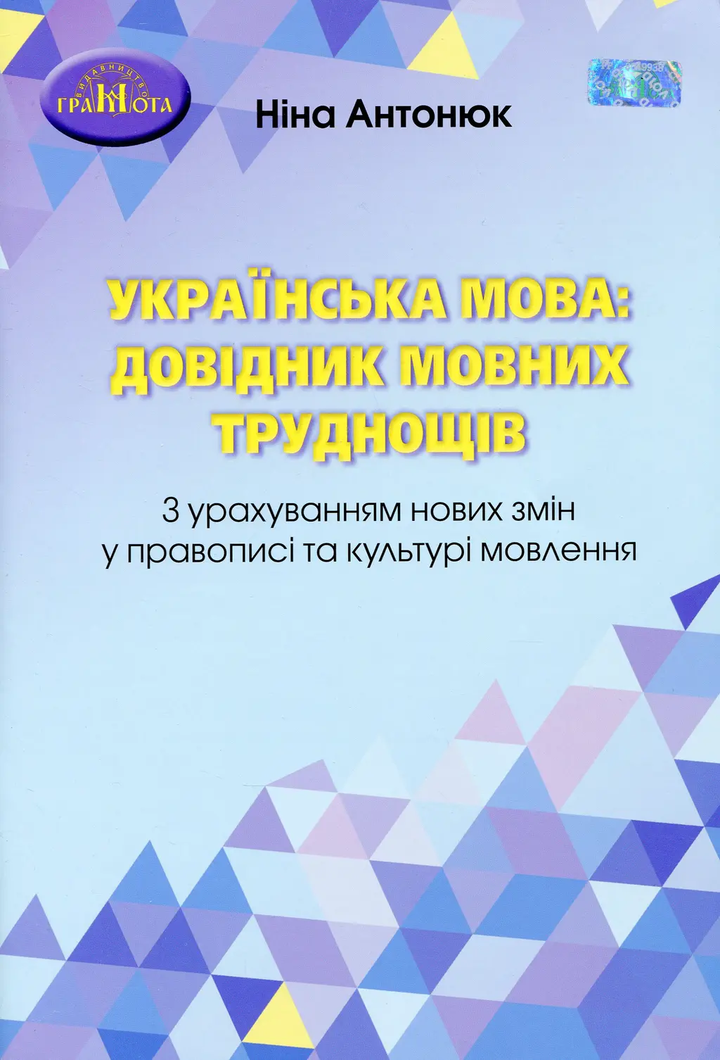 Обкладинка "Українська мова: довідник мовних труднощів"