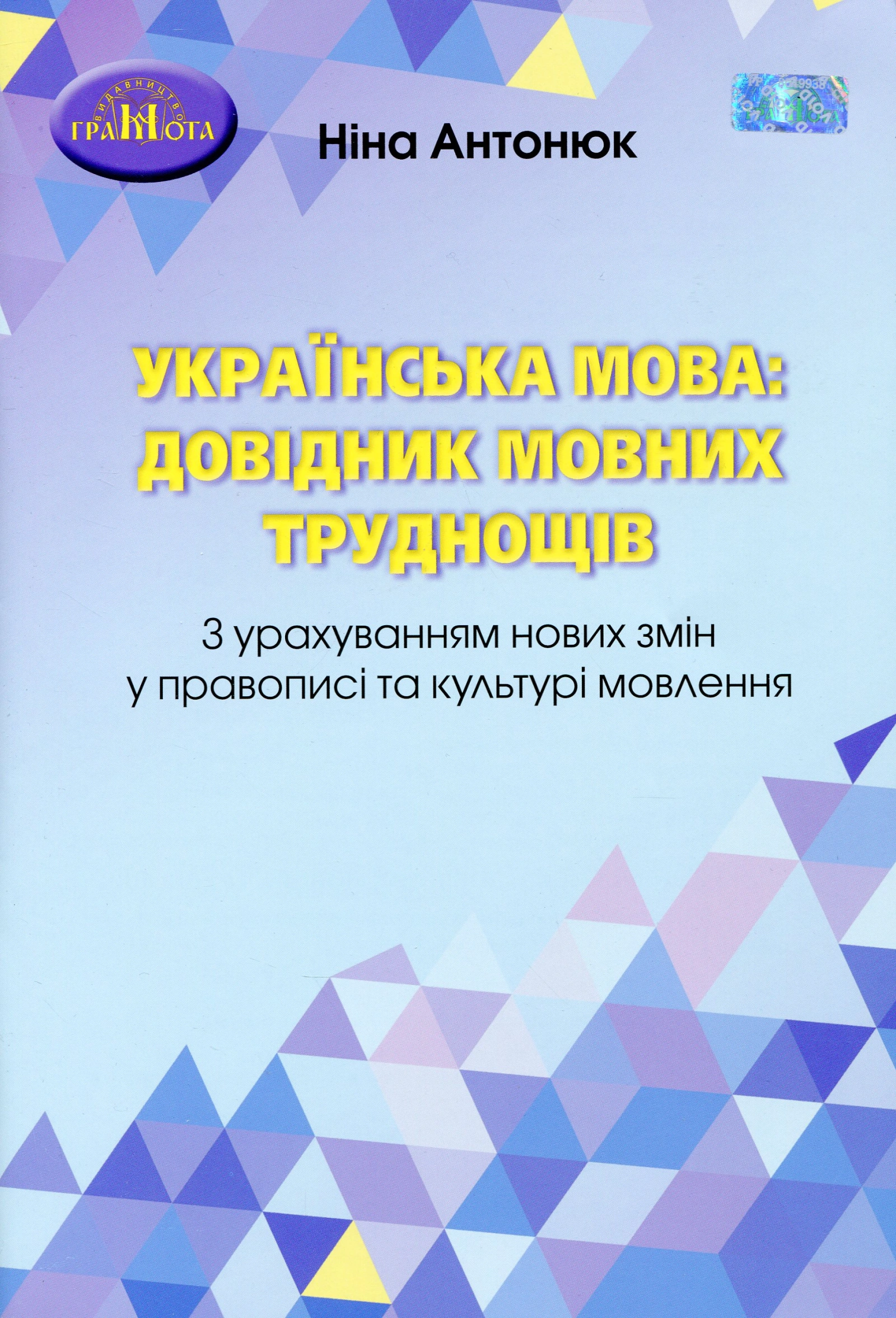 Українська мова: довідник мовних труднощів