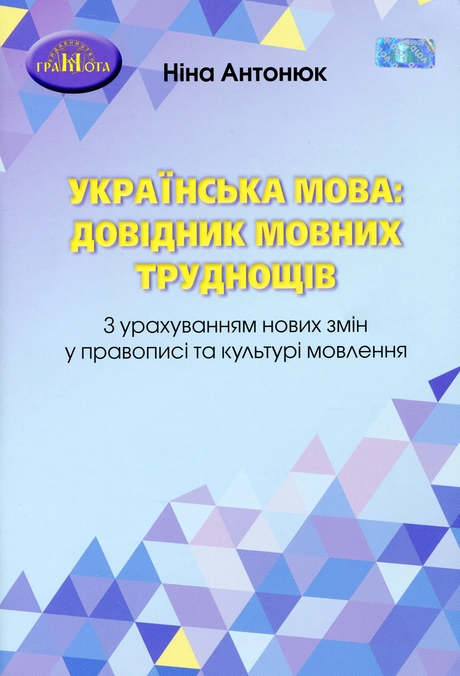 Українська мова: довідник мовних труднощів
