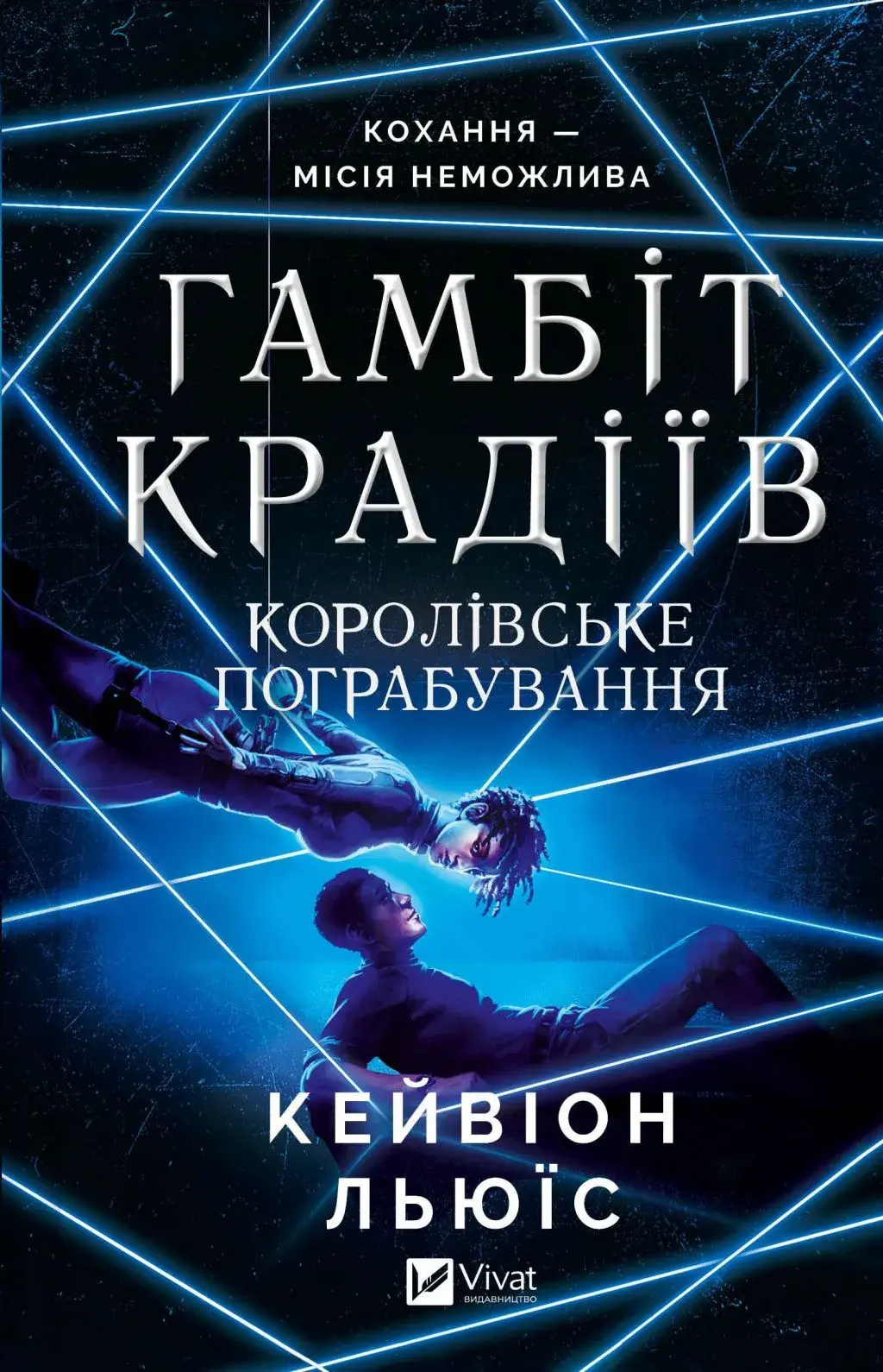 Обкладинка "Королівське пограбування"