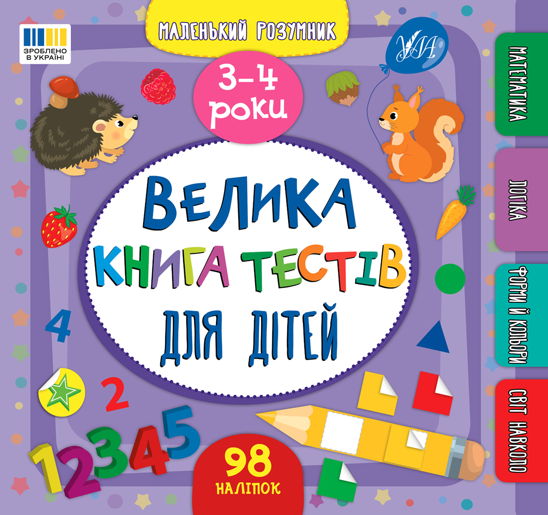 Обкладинка Маленький розумник. Велика книга тестів для дітей. 3-4 роки