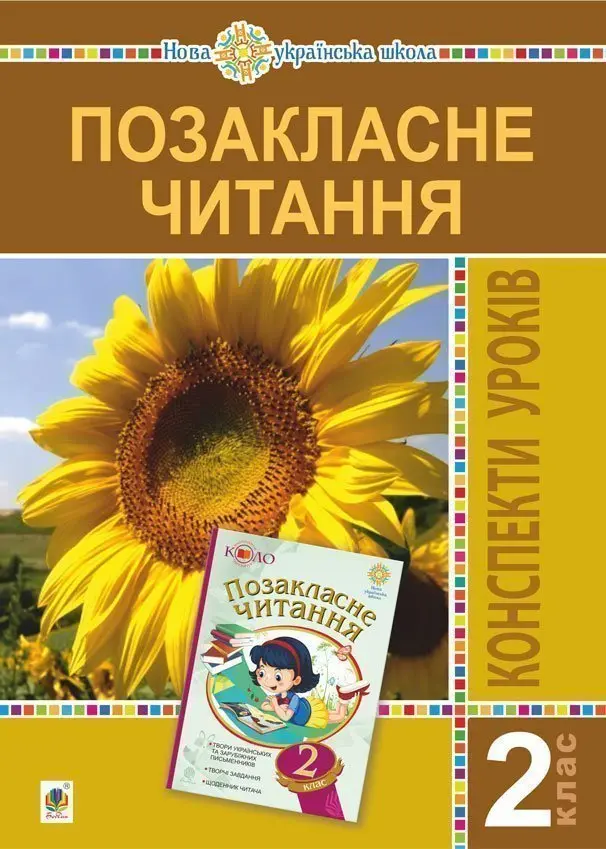 Обкладинка "Позакласне читання. 2 клас. Конспекти уроків. Посібник для вчителя (рекомендоване коло читання)"