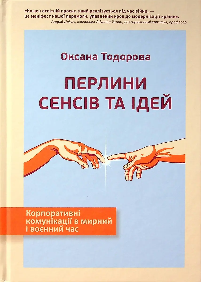 Обкладинка "Перлини сенсів та ідей. Корпоративні комунікації в мирний і воєнний час"