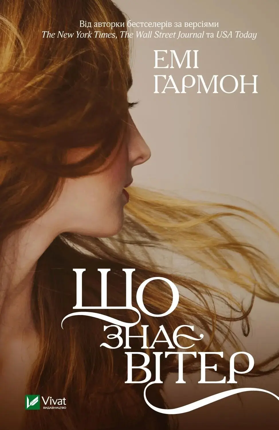 Обкладника "Що знає вітер" Обкладинка "Що знає вітер"