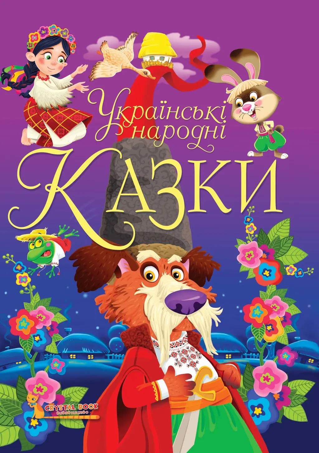 Обкладинка "Українські народні казки. Ігри та завдання"
