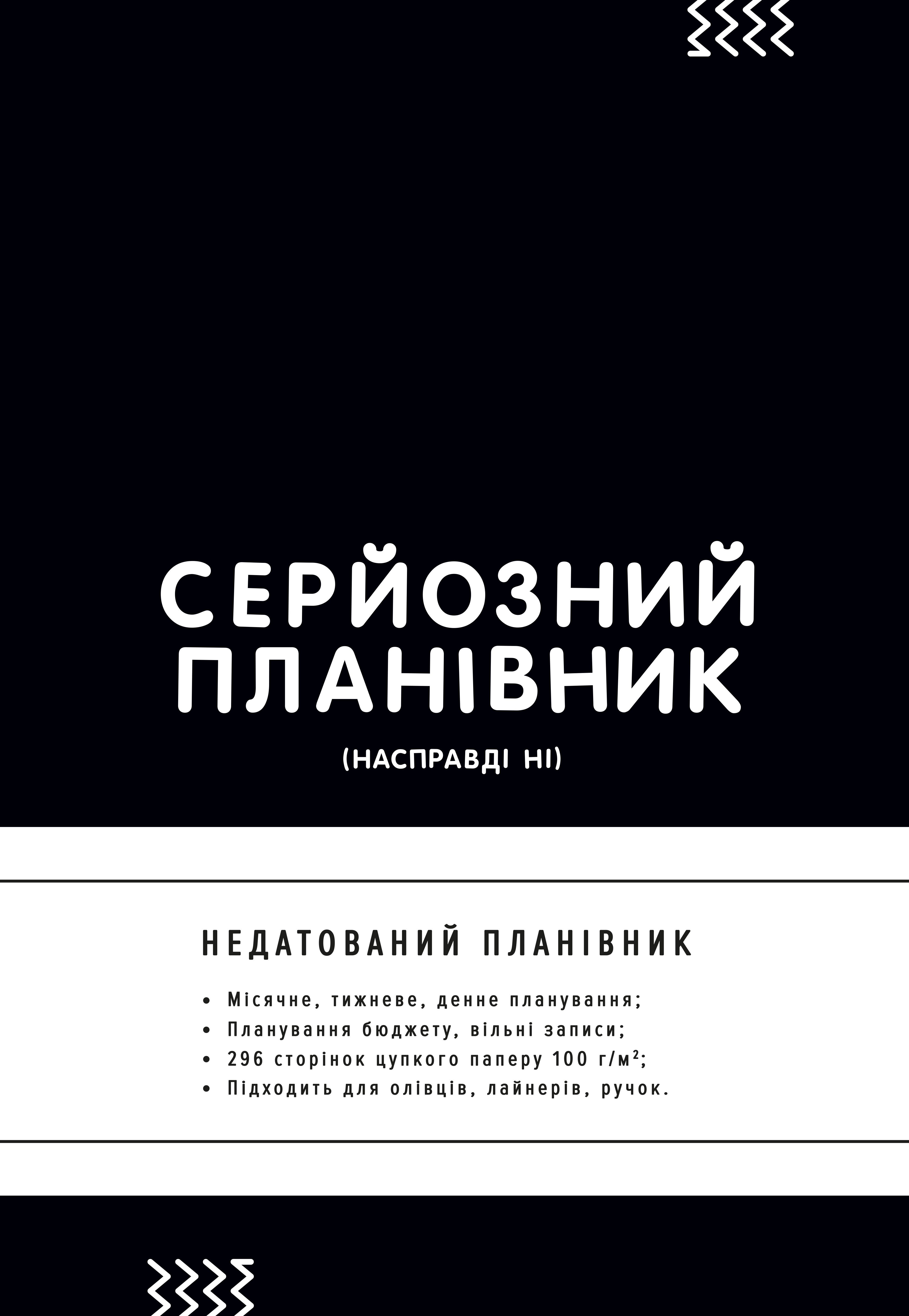 Планівник "Серйозний планівник"