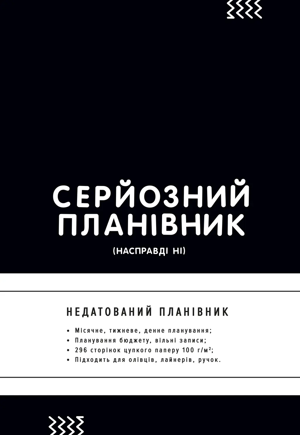 Обкладника "Планівник «Серйозний планівник»" Обкладинка "Планівник «Серйозний планівник»"