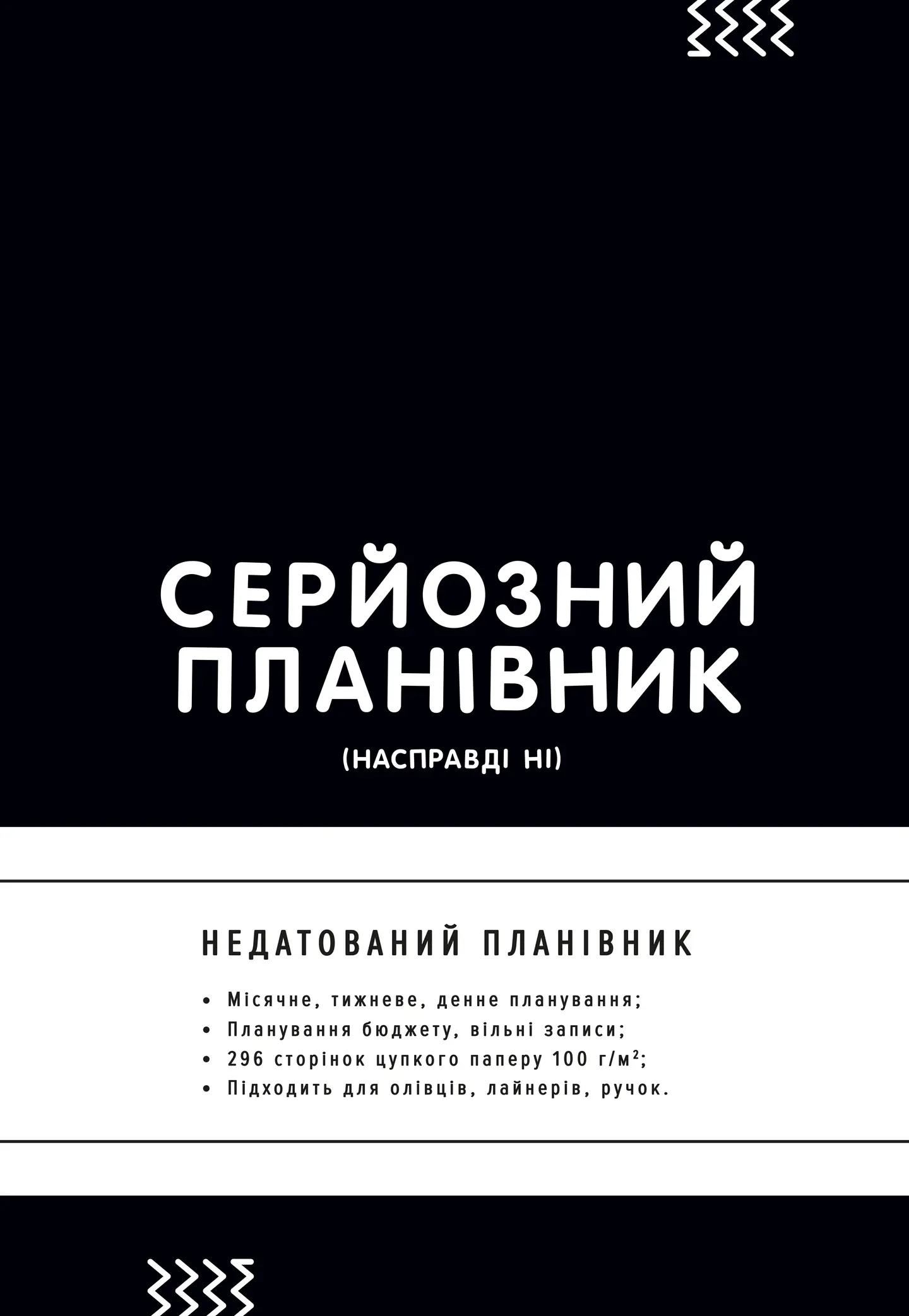 Планівник «Серйозний планівник»