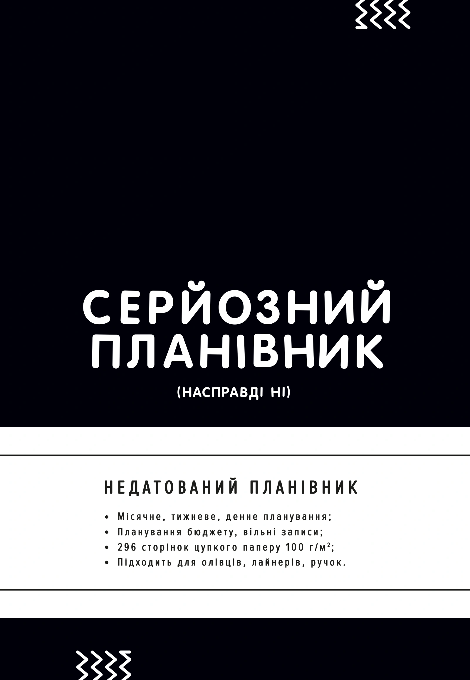 Планівник «Серйозний планівник»