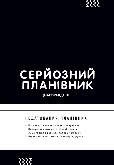 Планівник «Серйозний планівник»