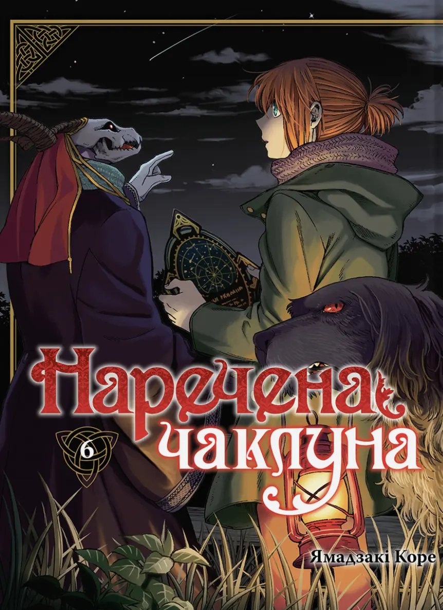 Обкладинка "Наречена чаклуна. Том 6"