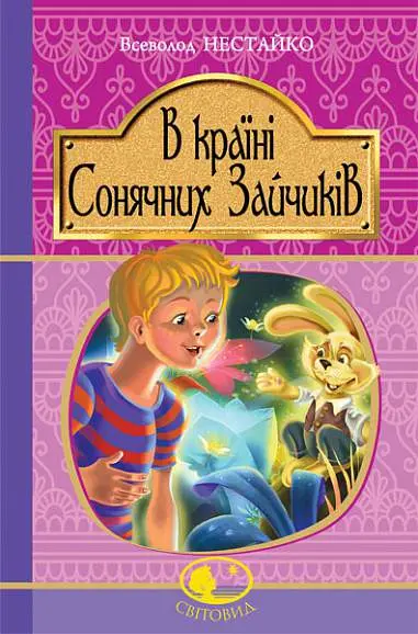 Обкладинка "В Країні Сонячних Зайчиків"