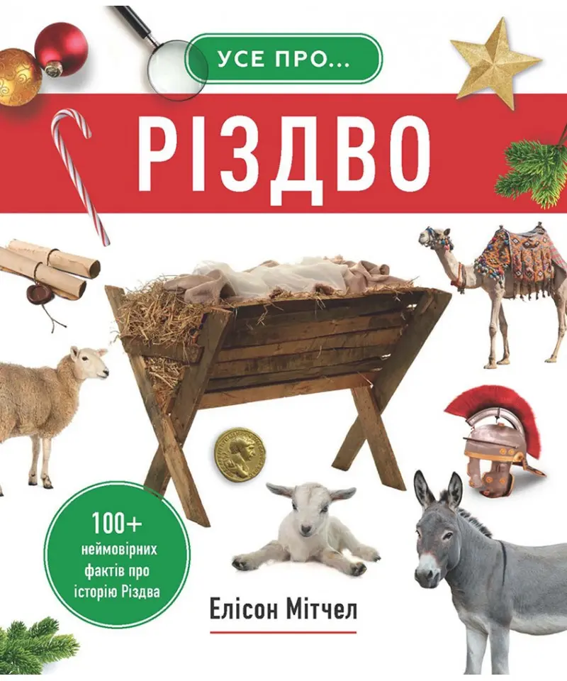 Обкладинка "Усе про Різдво. 100+ неймовірних фактів про історію Різдва"