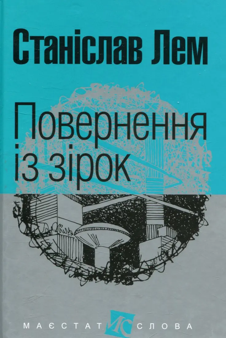 Обкладника "Повернення із зірок" Обкладинка "Повернення із зірок"