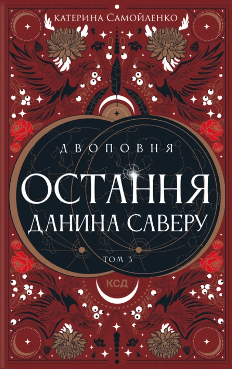 Обкладинка "Остання данина Саверу"