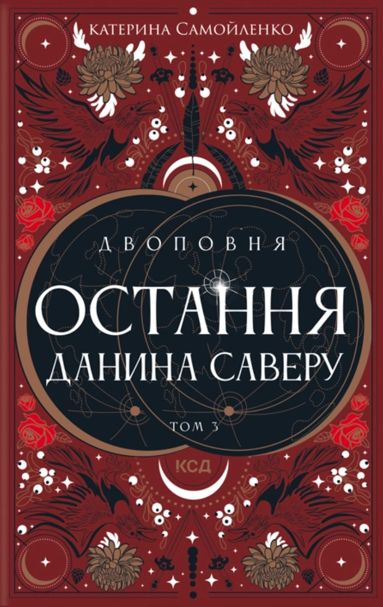Остання данина Саверу