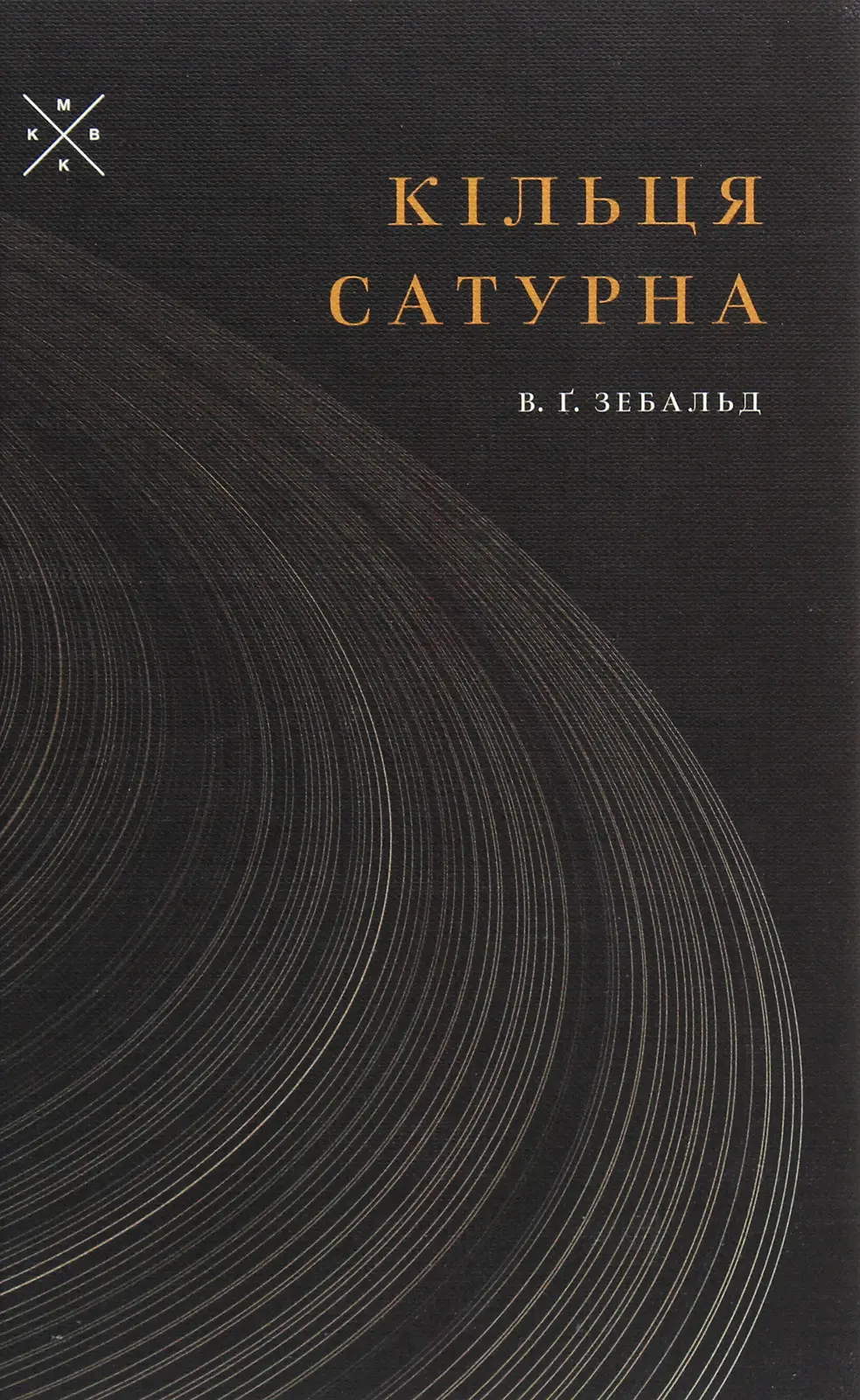 Обкладинка "Кільця Сатурна"