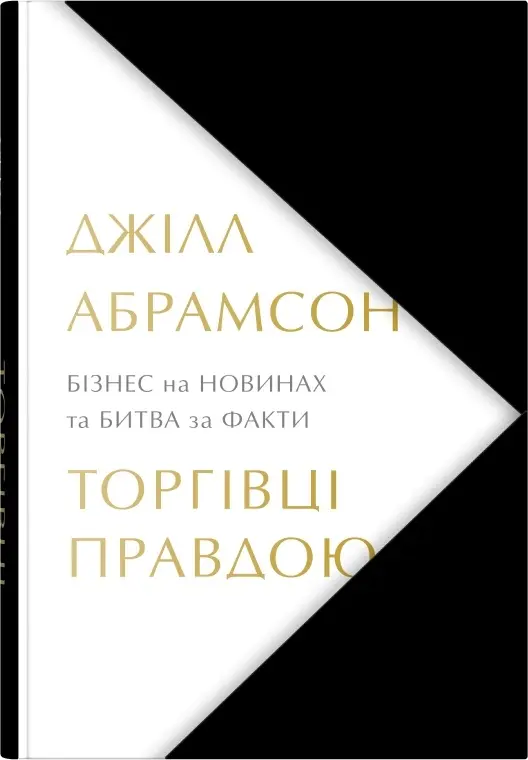 Обкладинка "Торгівці правдою. Бізнес на новинах та битва за факти"