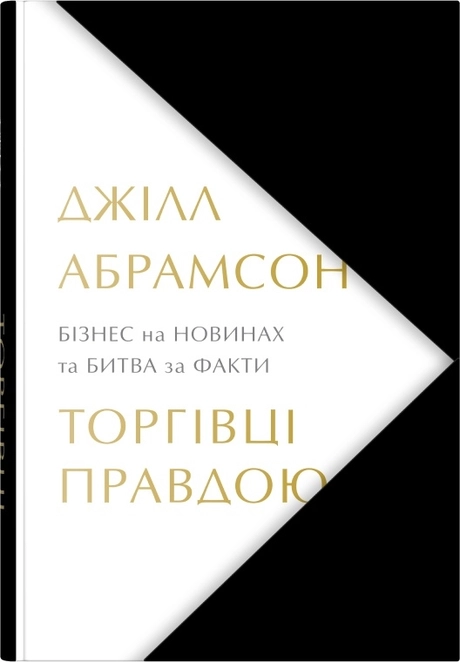 Торгівці правдою. Бізнес на новинах та битва за факти