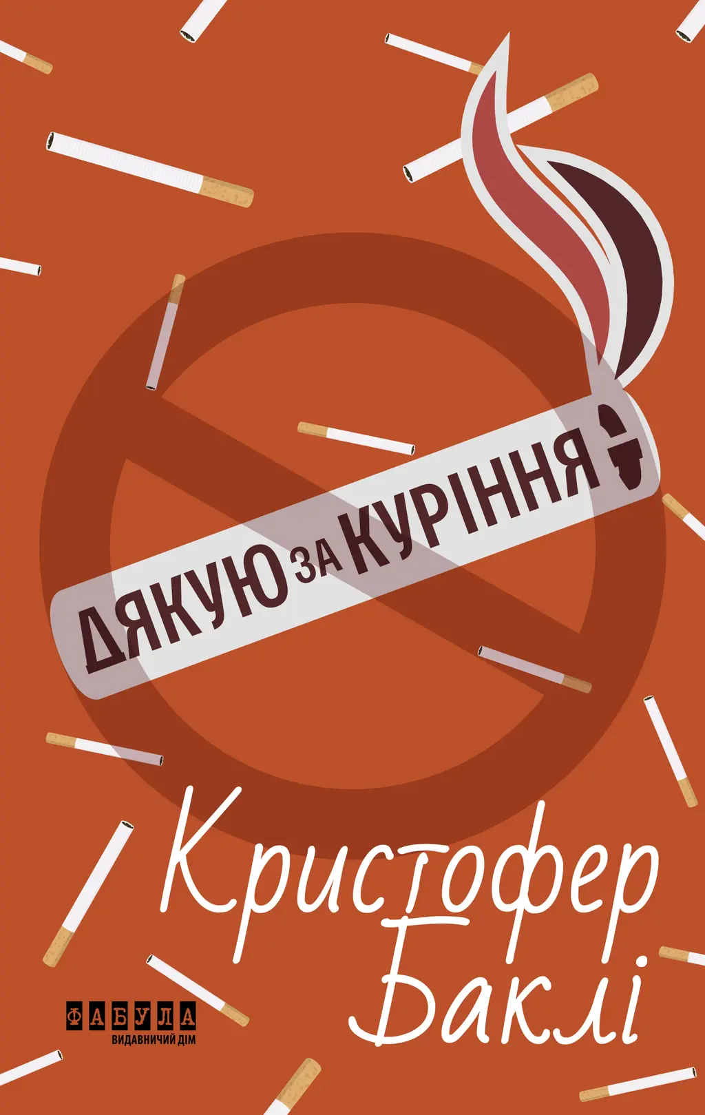 Обкладинка "Дякую за куріння"