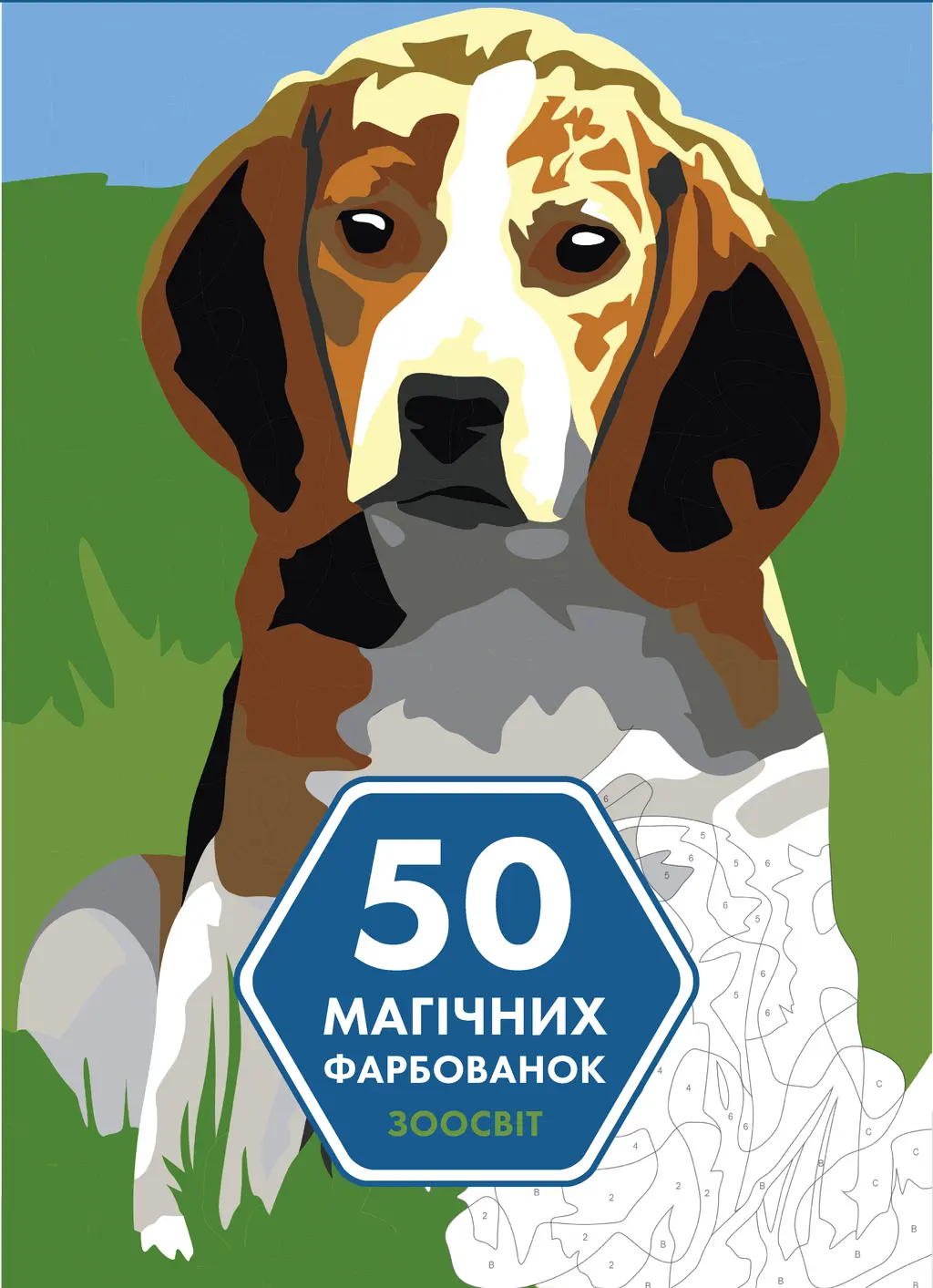 Обкладника "50 магічних фарбованок. Зоосвіт" Обкладинка "50 магічних фарбованок. Зоосвіт"