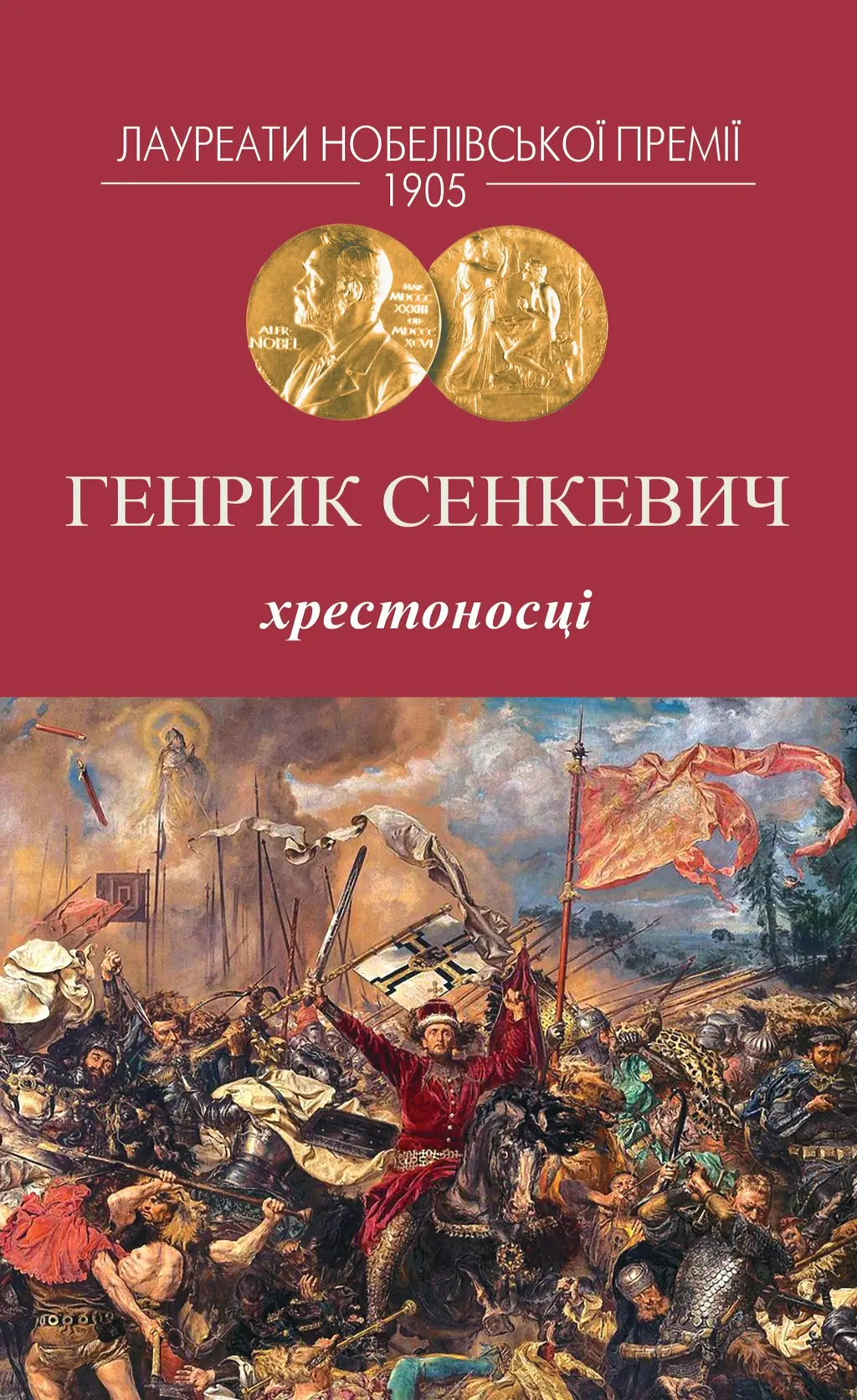 Обкладника "Хрестоносці" Обкладинка "Хрестоносці"