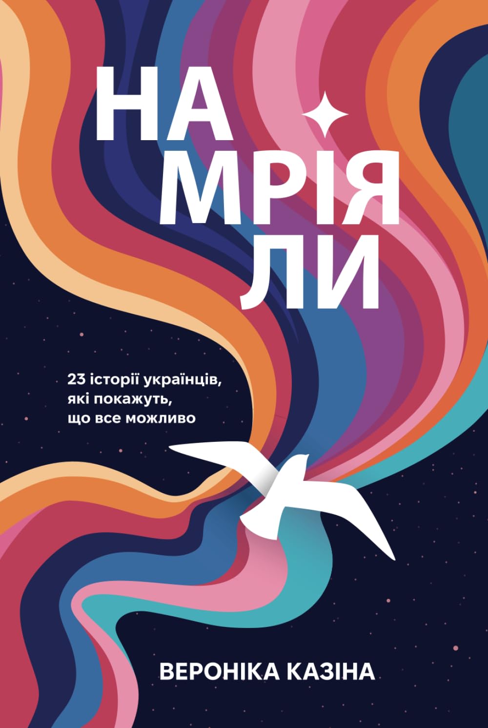 Намріяли. 23 історії українців, які покажуть, що все...