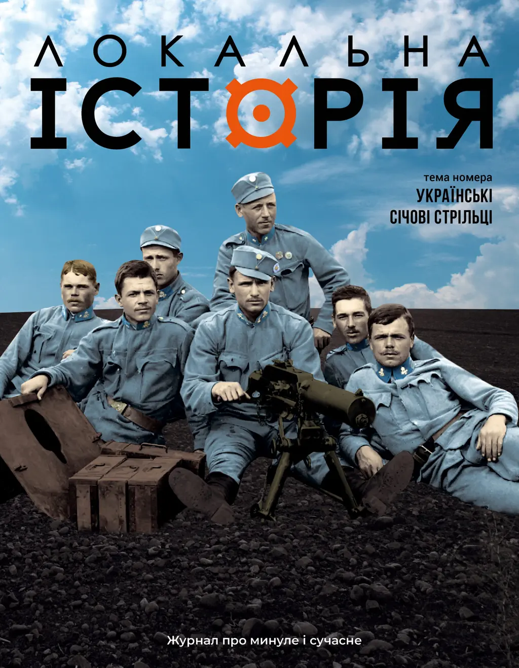 Обкладинка "Локальна історія. Українські січові стрільці #7-8 (2025)"