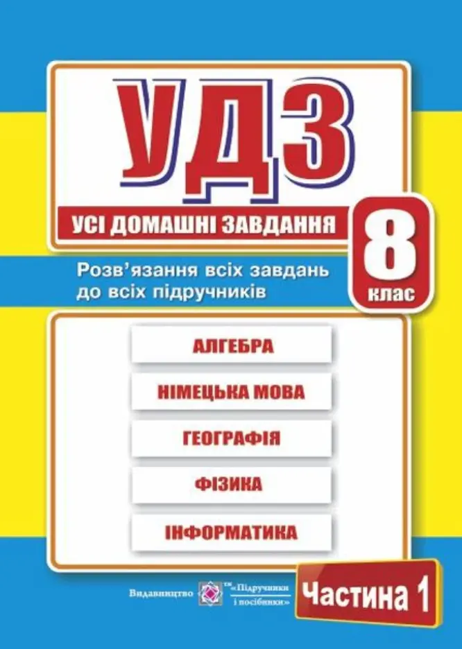 Обкладника "Усі домашні завдання. 8 клас. Частина 1" Обкладинка "Усі домашні завдання. 8 клас. Частина 1"