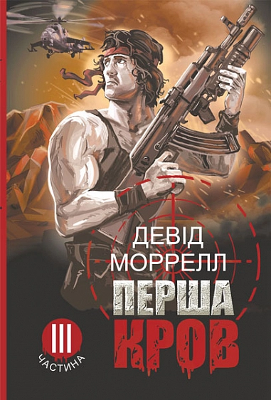 Обкладника "Перша кров. Частина 3" Обкладинка "Перша кров. Частина 3"