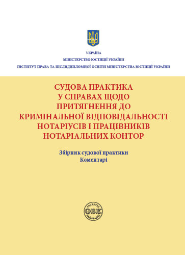 Судова практика у справах щодо притягнення до кримінальної...