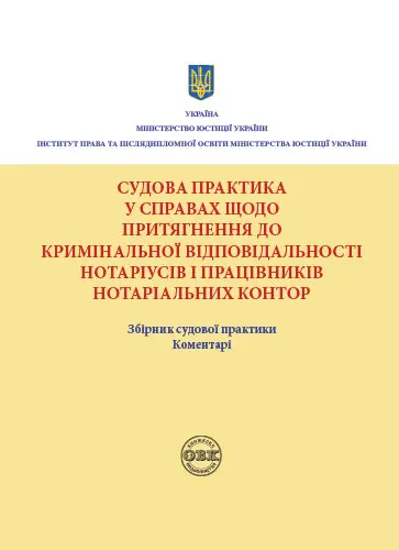 Обкладинка "Судова практика у справах щодо притягнення до кримінальної відповідальності нотаріусів і працівників нотаріальних контор"