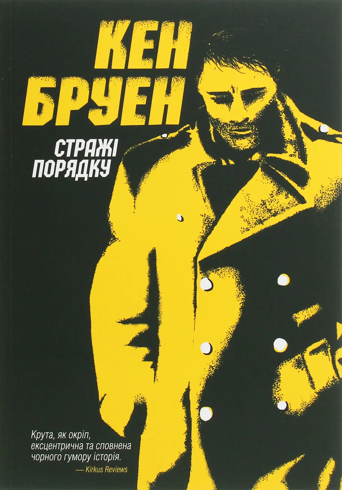 Стражі порядку