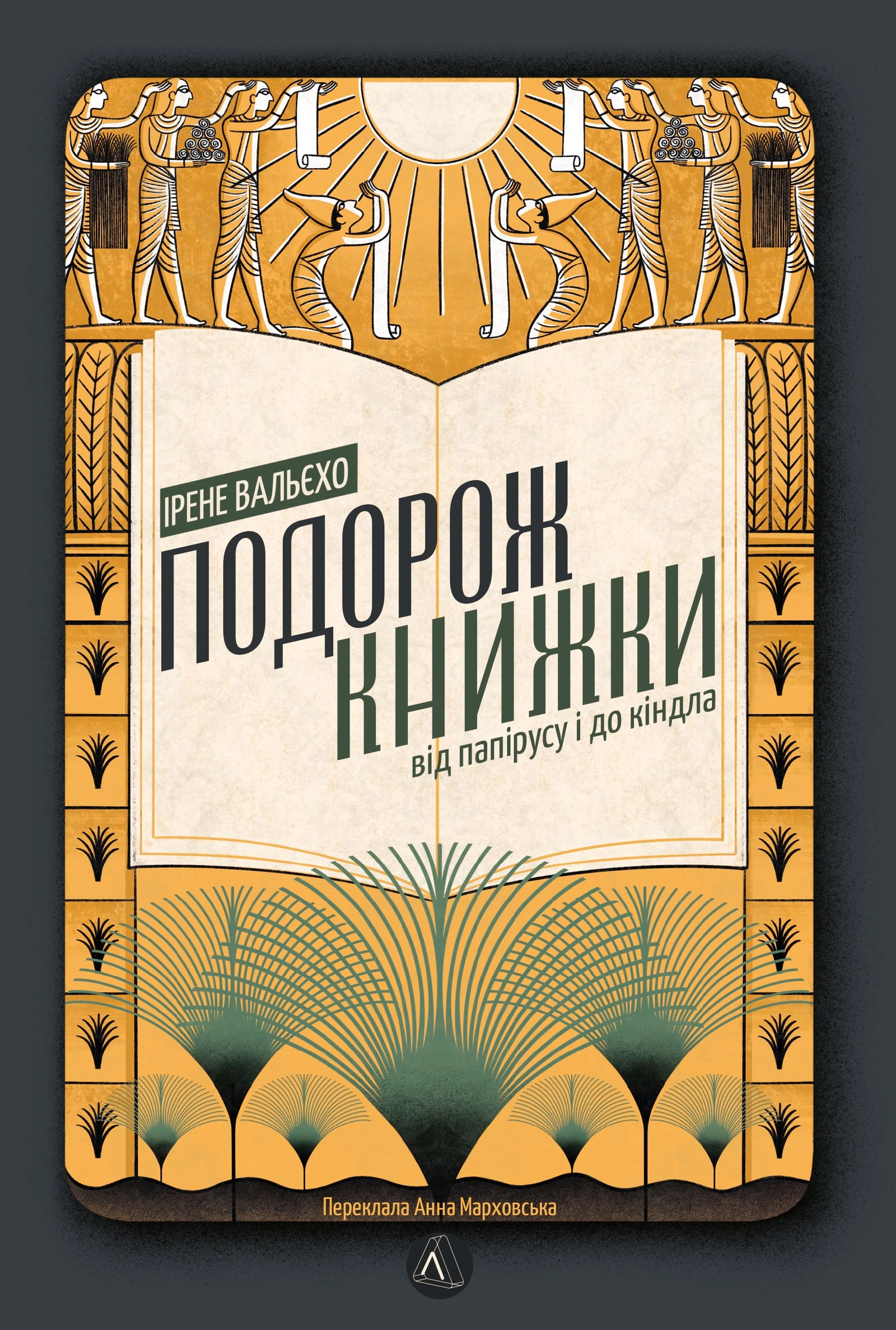 Подорож книжки. Від папірусу до кіндл