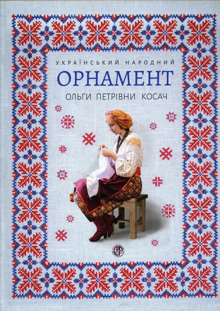 Обкладника "Український народний орнамент Ольги Петрівни Косач" Обкладинка "Український народний орнамент Ольги Петрівни Косач"