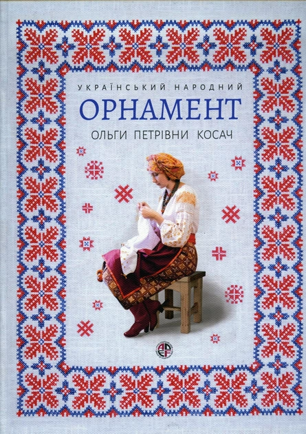 Український народний орнамент О.П.Косач