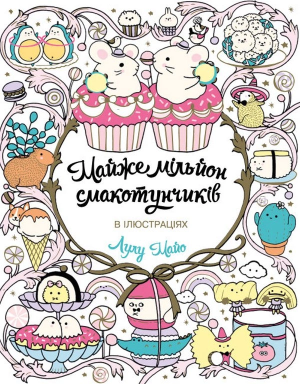 Майже мільйон смакотунчиків