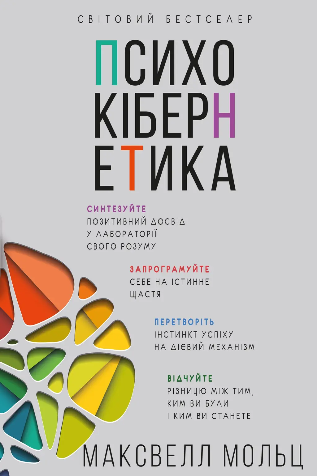 Обкладинка "Психокібернетика"