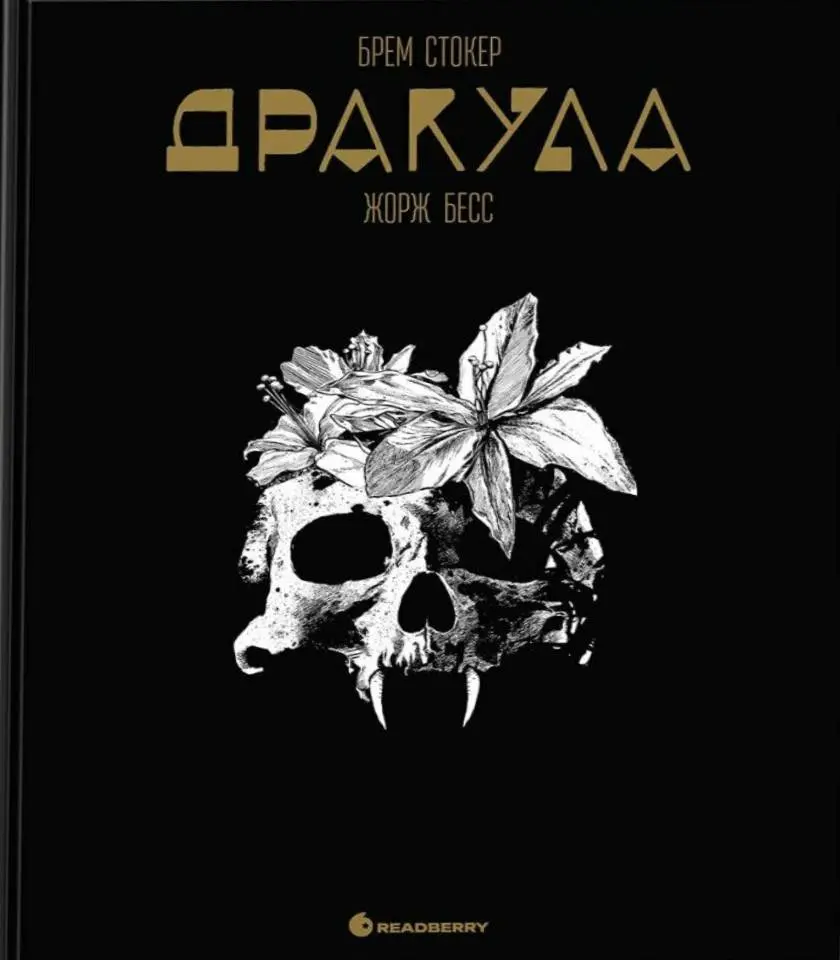 Обкладника "Дракула" Обкладинка "Дракула"