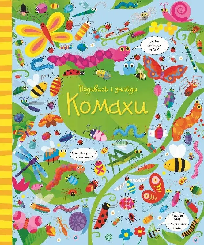 Подивись і знайди. Комахи