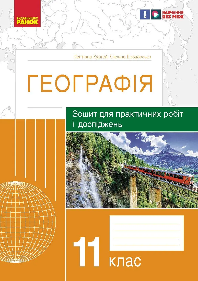 Обкладника "Географія. 11 клас. Зошит для практичних робіт і досліджень" Обкладинка "Географія. 11 клас. Зошит для практичних робіт і досліджень"