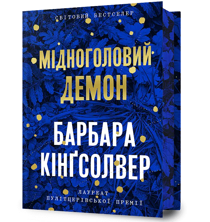 Мідноголовий Демон