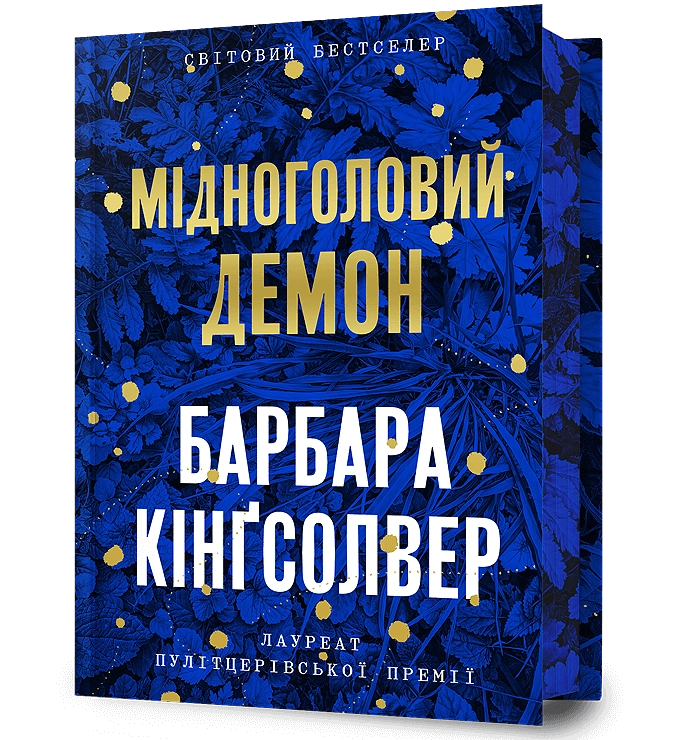 Мідноголовий Демон