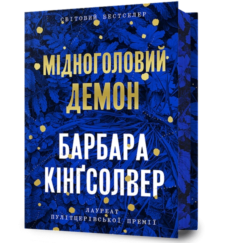 Мідноголовий Демон