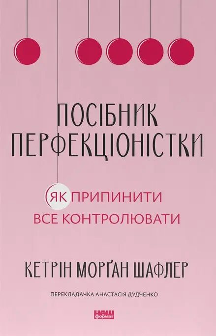 Обкладинка "Посібник перфекціоністки. Як припинити все контролювати"