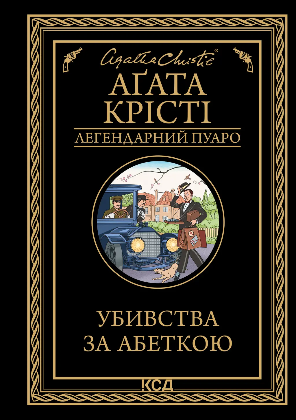 Обкладинка "Убивства за абеткою"