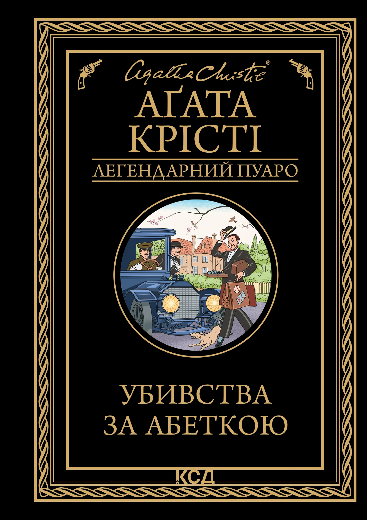 Убивства за абеткою