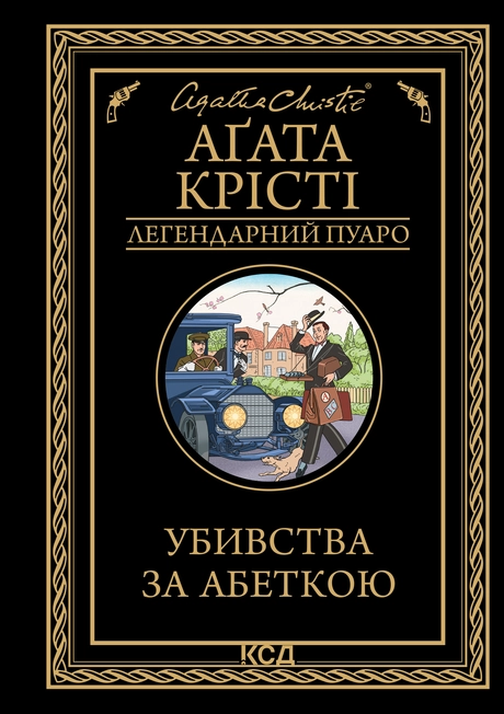 Убивства за абеткою